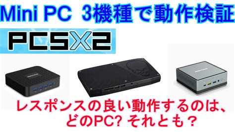 Mini PC 3機種で、動作検証 PCSX Ver 1.72を使用し  .